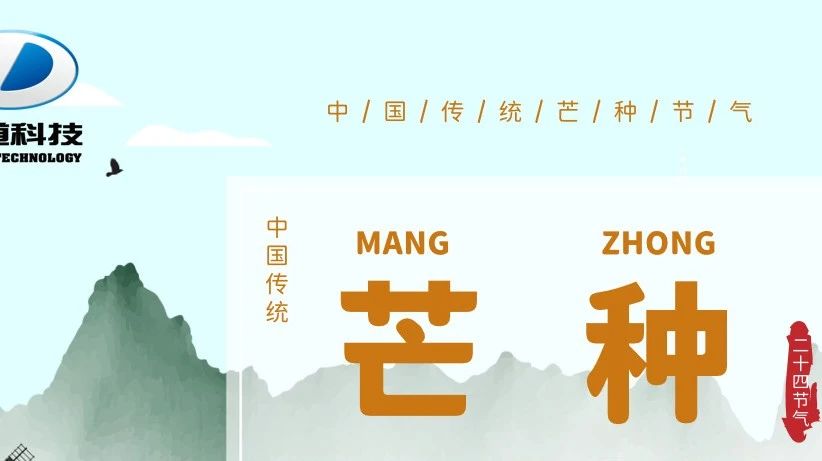 二十四節(jié)氣---芒種